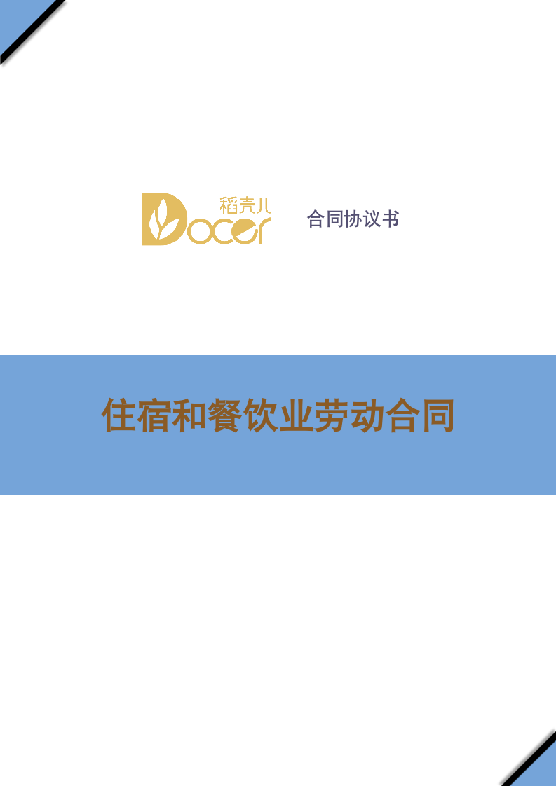 住宿和餐饮业劳动合同.docx第1页