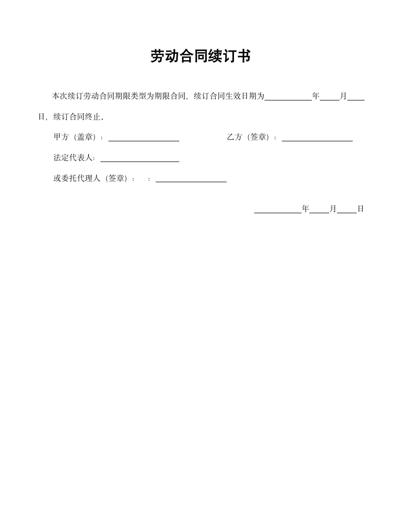 【劳动合同系列】劳动合同续订书.doc第2页