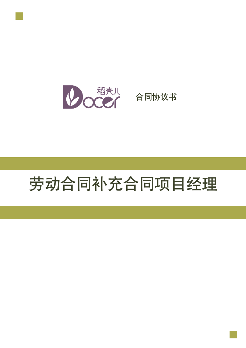 劳动合同补充合同项目经理.docx第1页