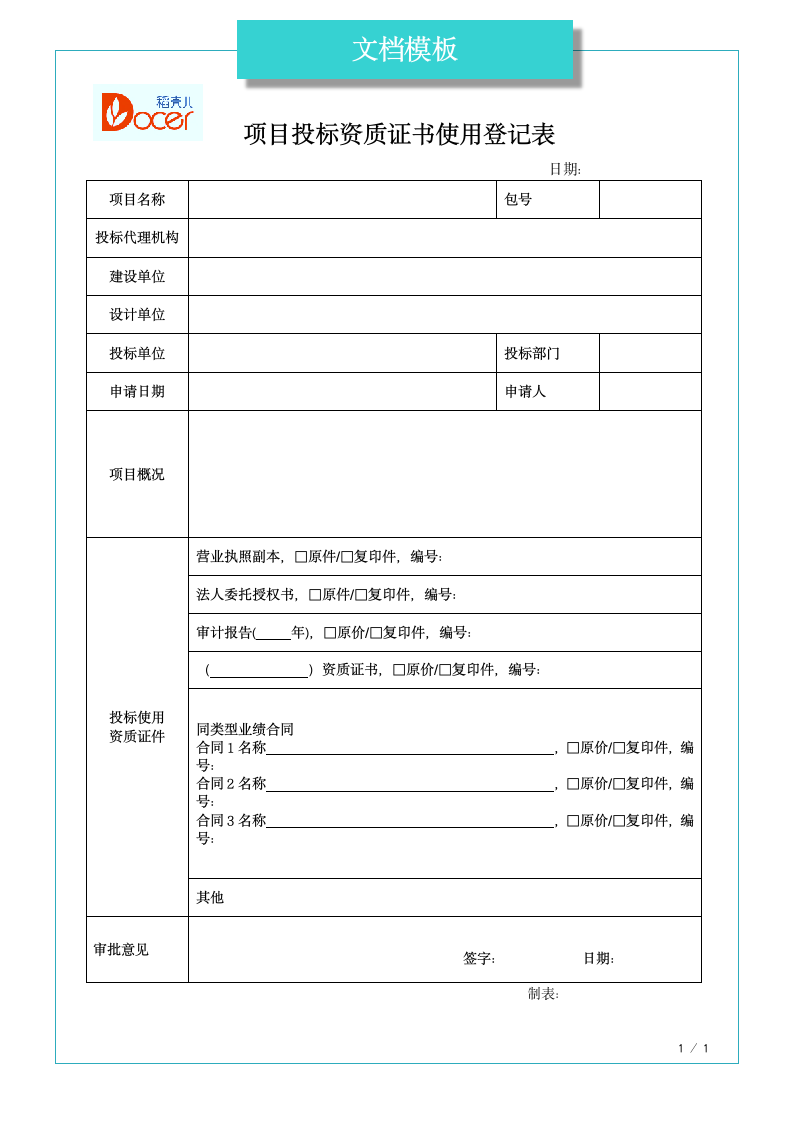 项目投标资质证书使用登记表.docx第1页