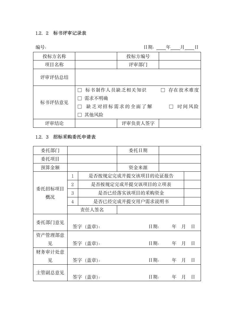 采购招标细化执行与模板.docx第2页