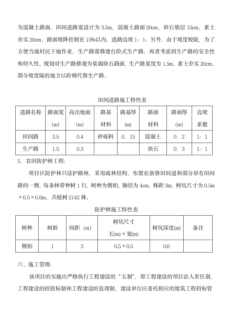 北京市房山区史家营乡北部片区基本农田整理项目施工方案.doc第8页