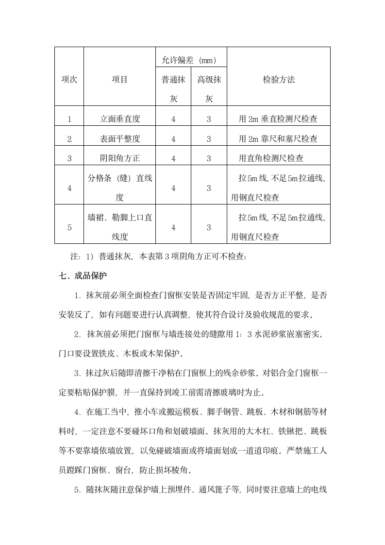 中渝·爱都会6楼及幼儿园工程外墙抹灰施工方案2.doc第5页