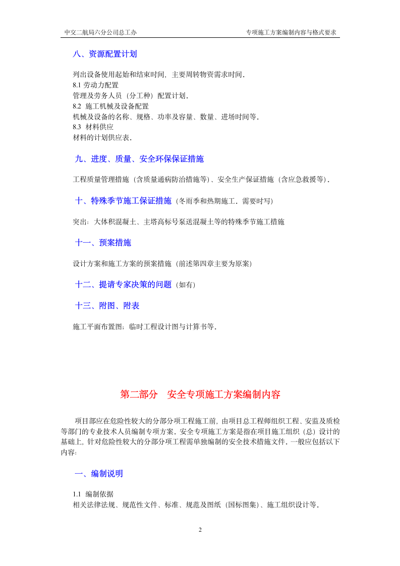 专项施工方案编制内容及格式要求word格式.doc第2页