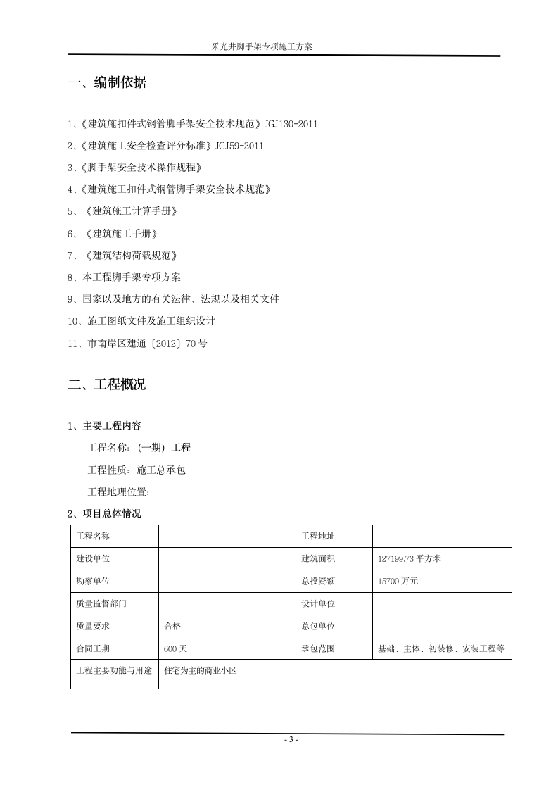 住宅楼工程采光井脚手架工程施工方案.doc第3页