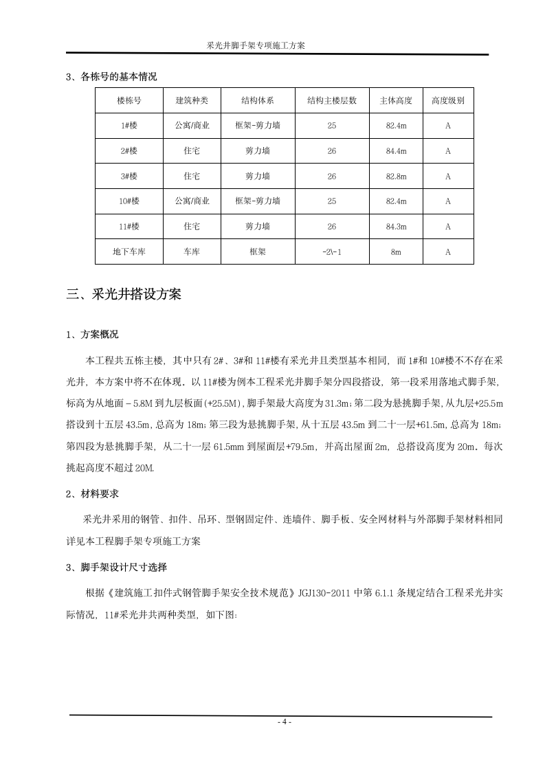 住宅楼工程采光井脚手架工程施工方案.doc第4页