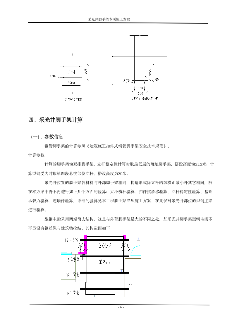 住宅楼工程采光井脚手架工程施工方案.doc第6页