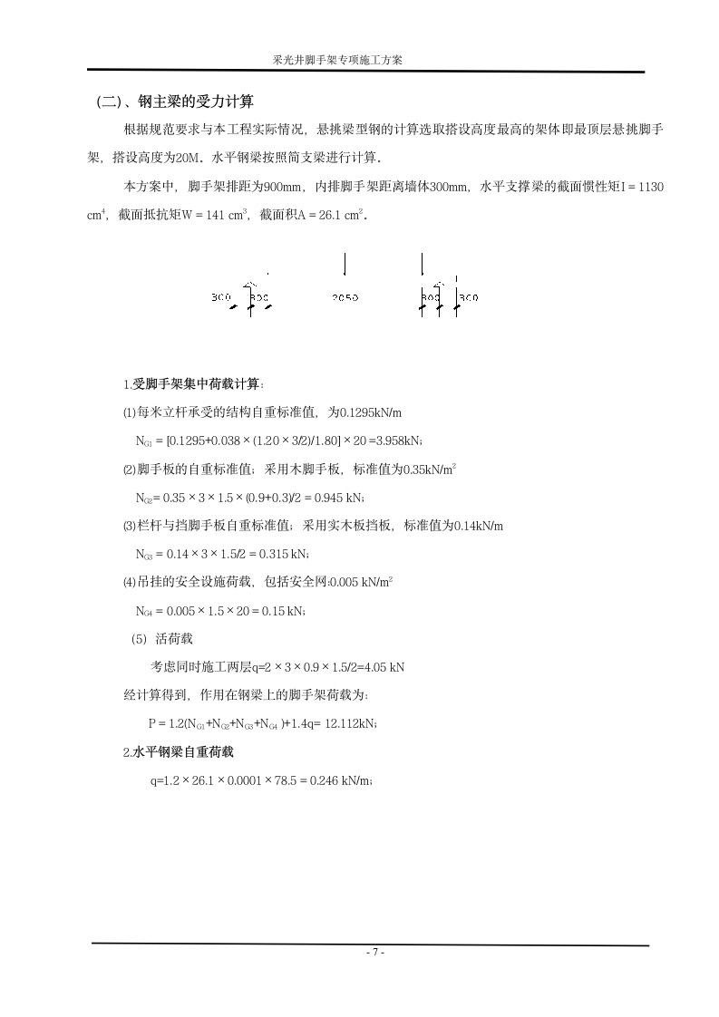 住宅楼工程采光井脚手架工程施工方案.doc第7页