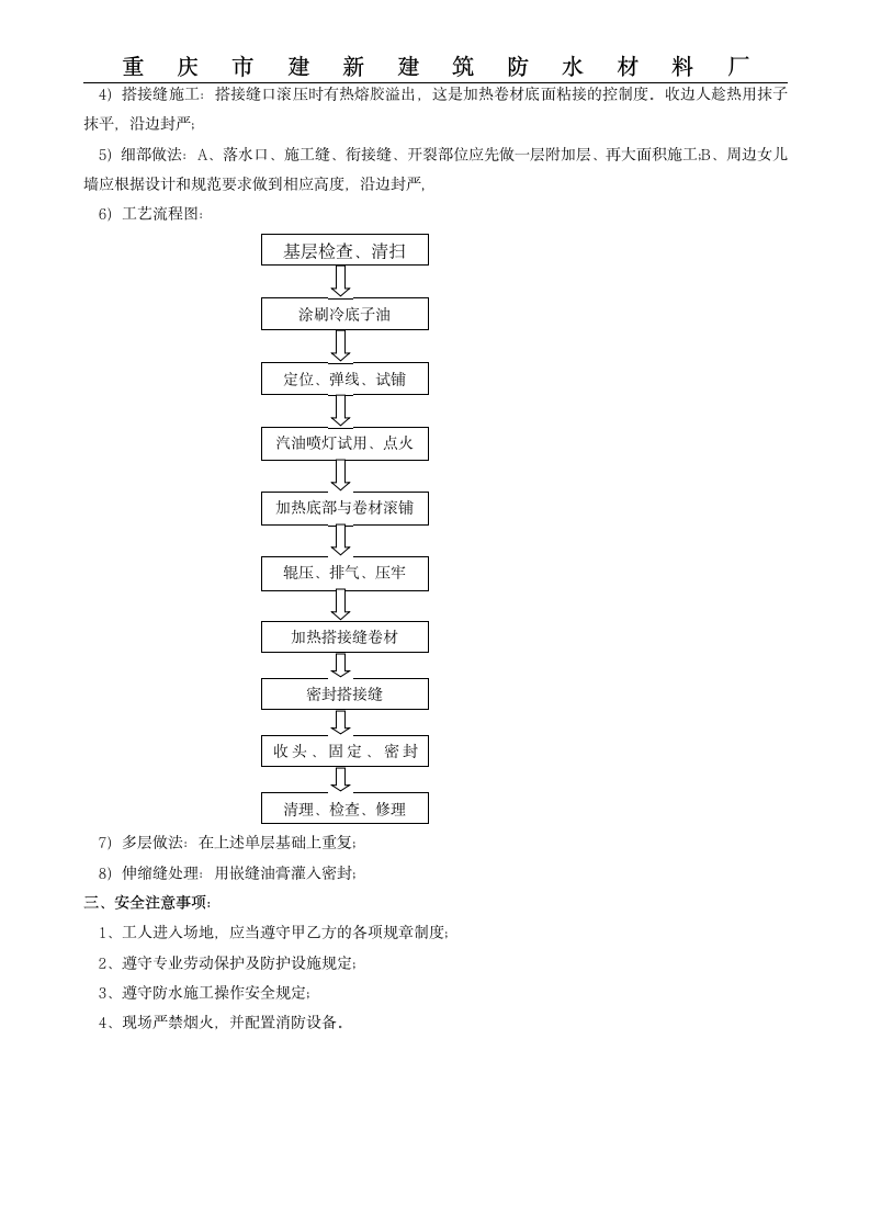 弹性体改性沥青防水卷材施工方案.doc第4页