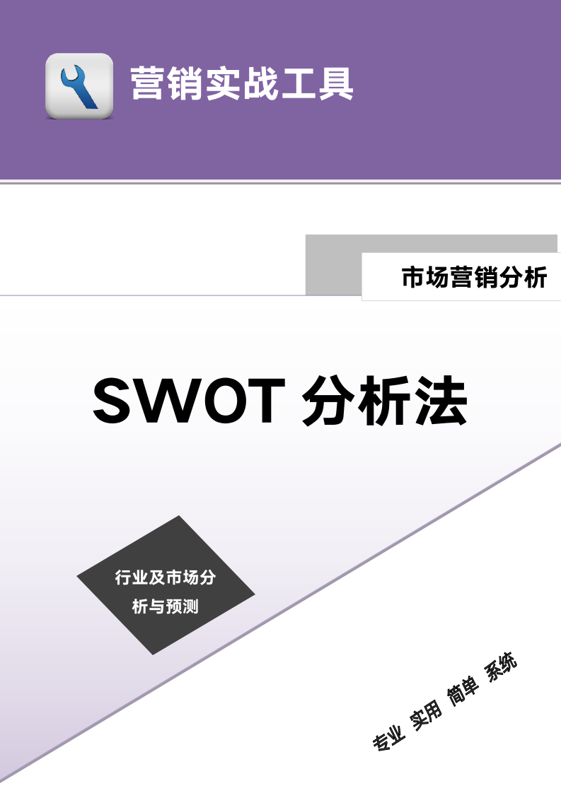 SWOT分析法.doc第1页