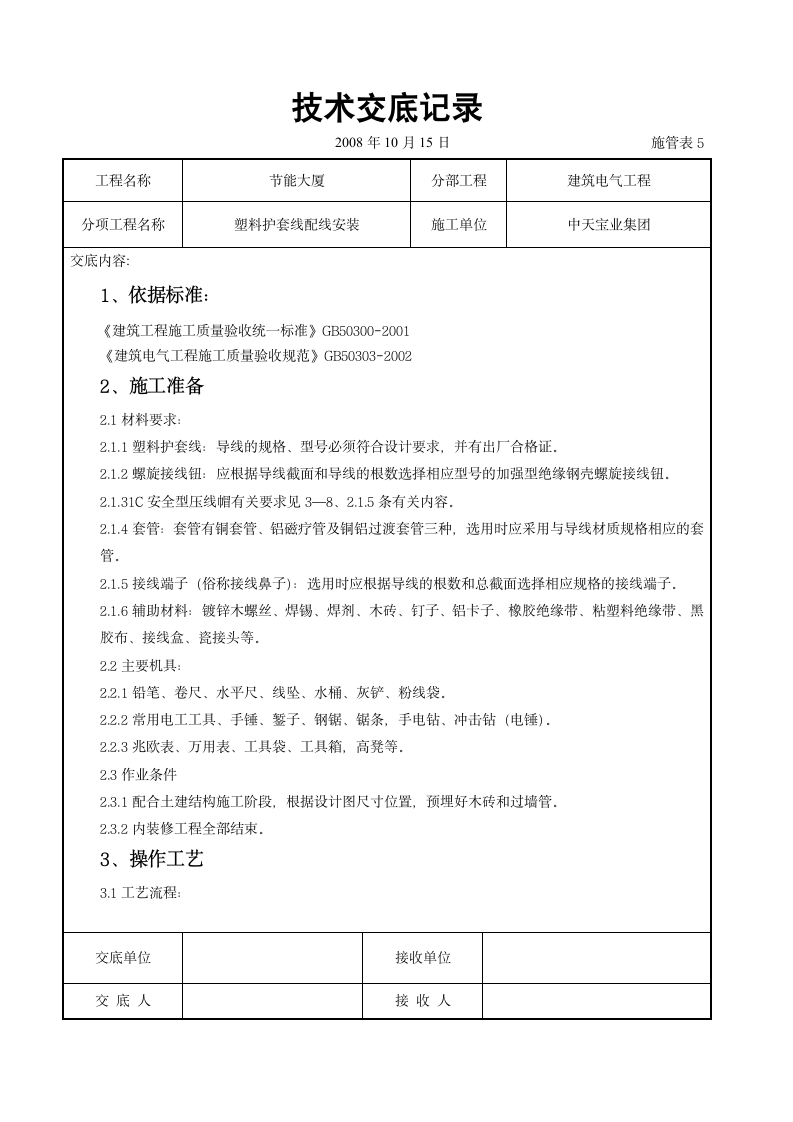 塑料护套线配线安装交底记录设计方案.doc