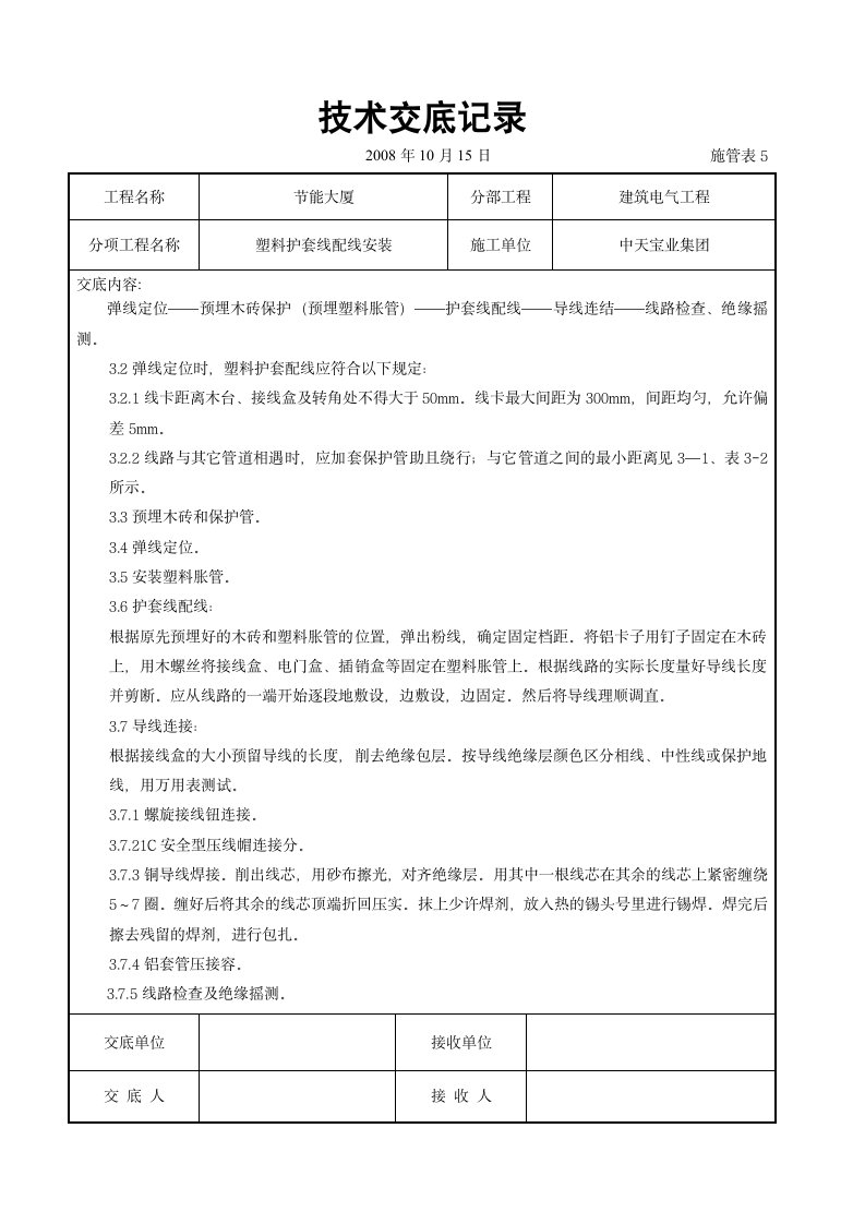 塑料护套线配线安装交底记录设计方案.doc第2页