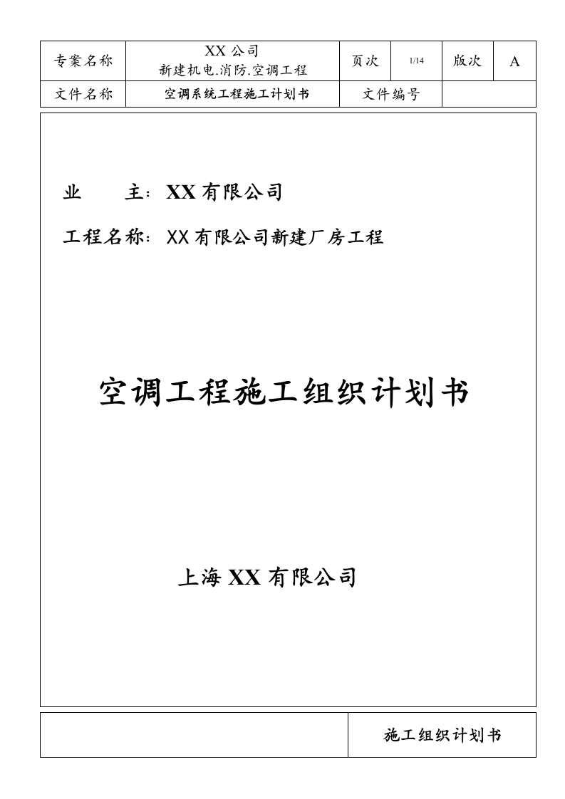 苏州某厂房空调系统工程组织设计方案.doc