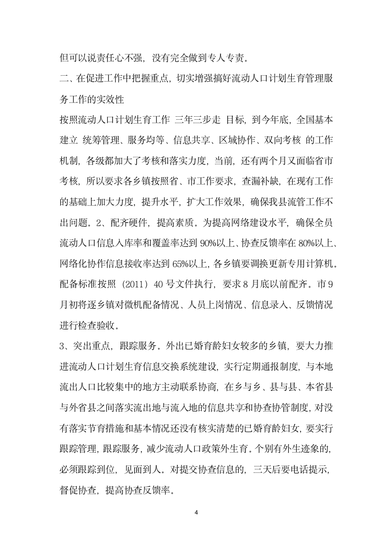 在全县流动人口计划生育信息化建设会议上的讲话稿.docx第4页