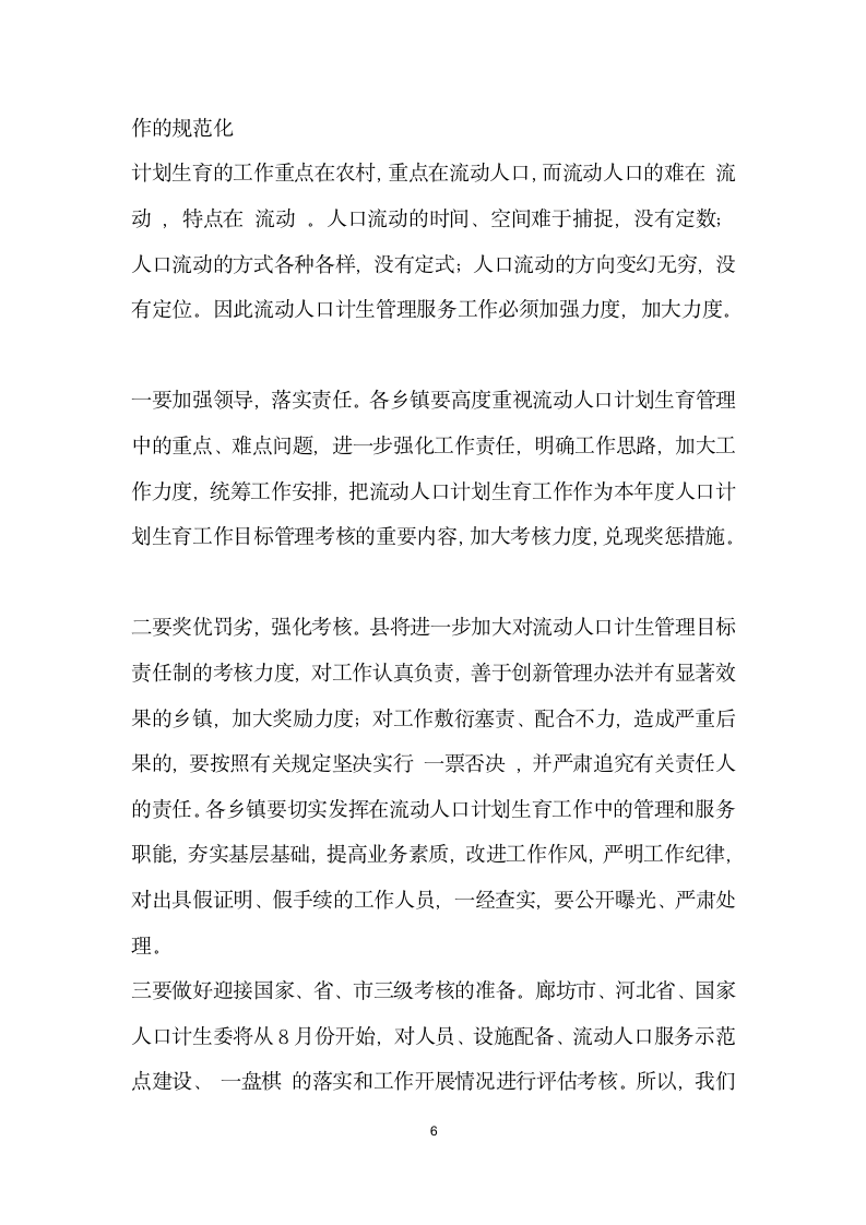 在全县流动人口计划生育信息化建设会议上的讲话稿.docx第6页