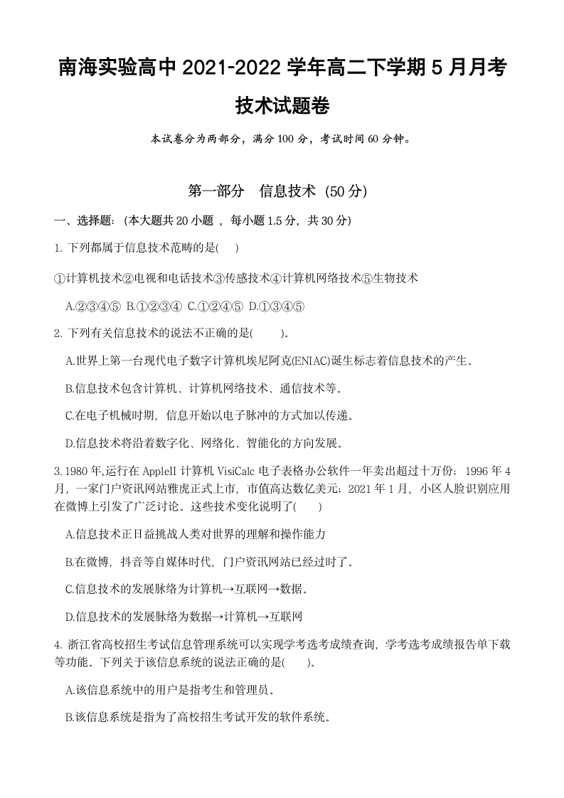 浙江省舟山市南海实高2021-2022学年高二下学期5月月考信息技术试题（Word版含答案）.doc第1页