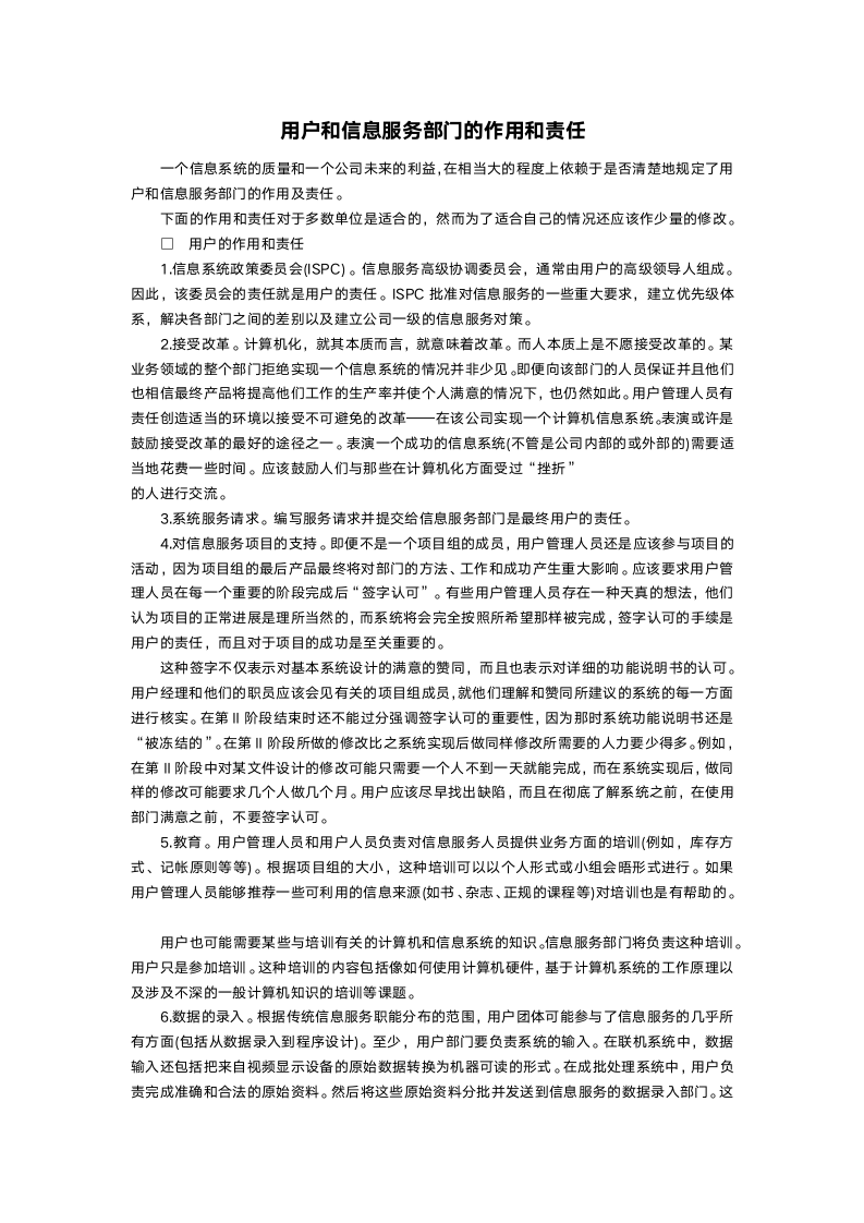 用户和信息服务部门的作用和责任.doc