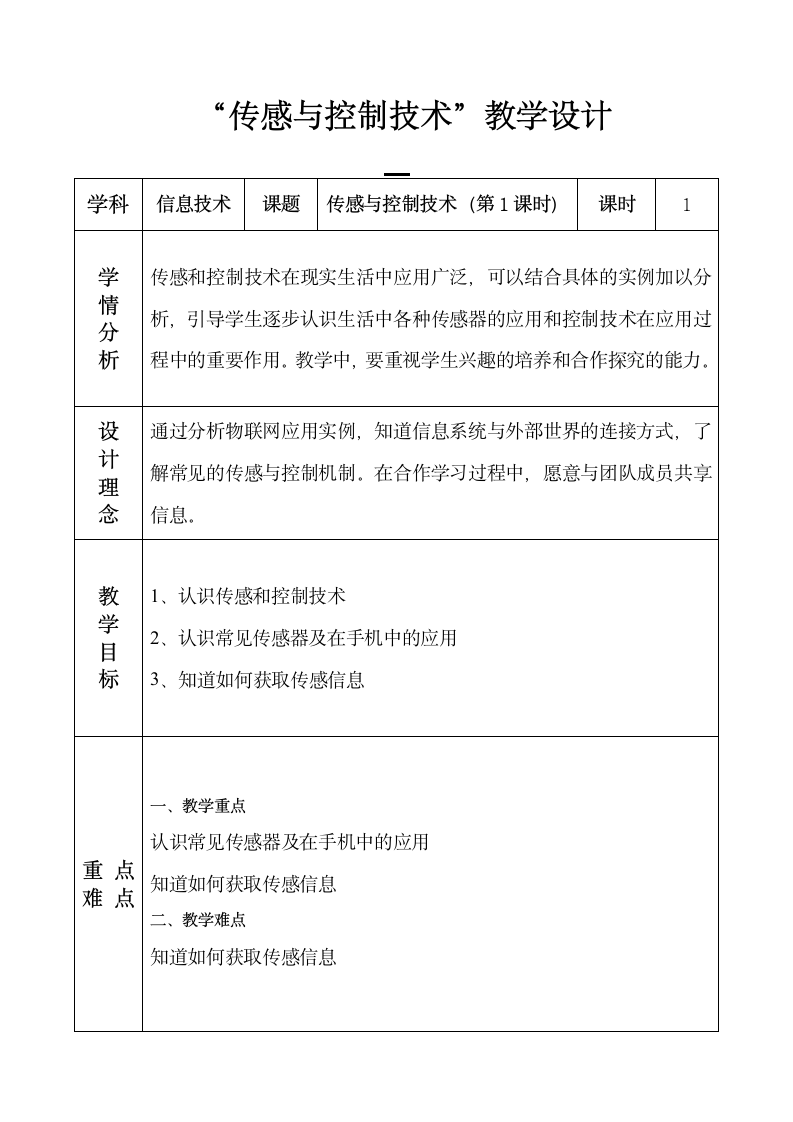 【新教材】2021-2022学年浙教版（2019）高中信息技术必修二 2.4 传感与控制技术（第1课时）  教案.doc