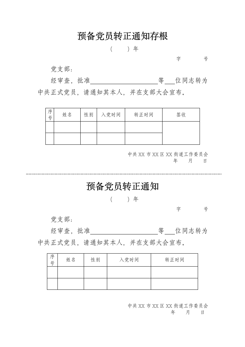 预备党员转正通知存根.doc