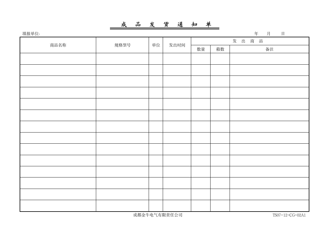 成品发货通知单.doc