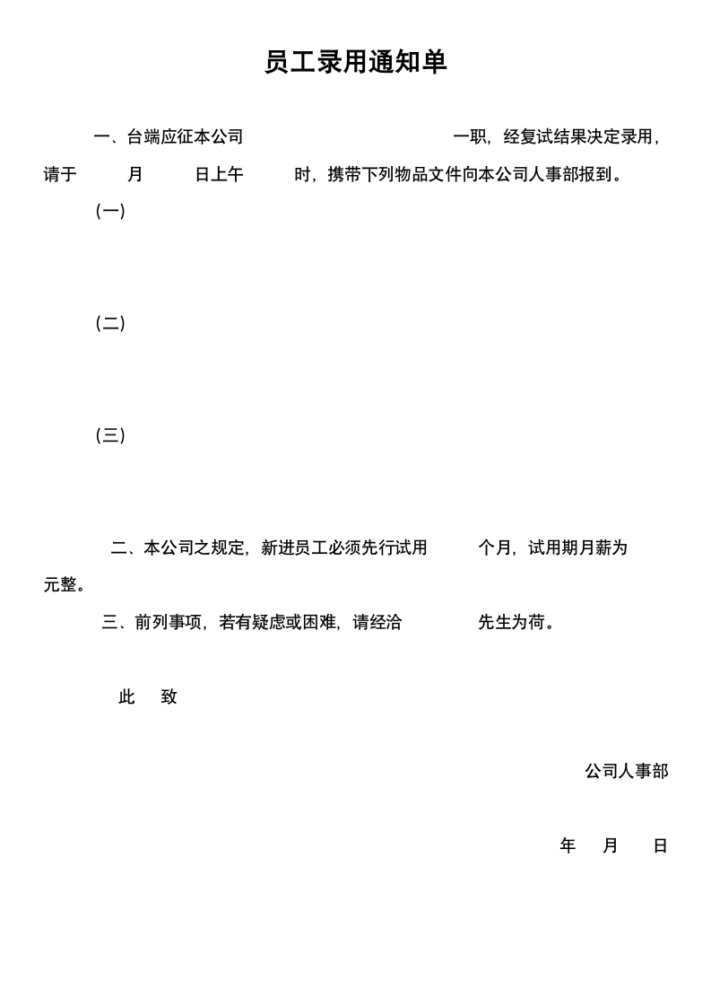 员工录用通知单.doc