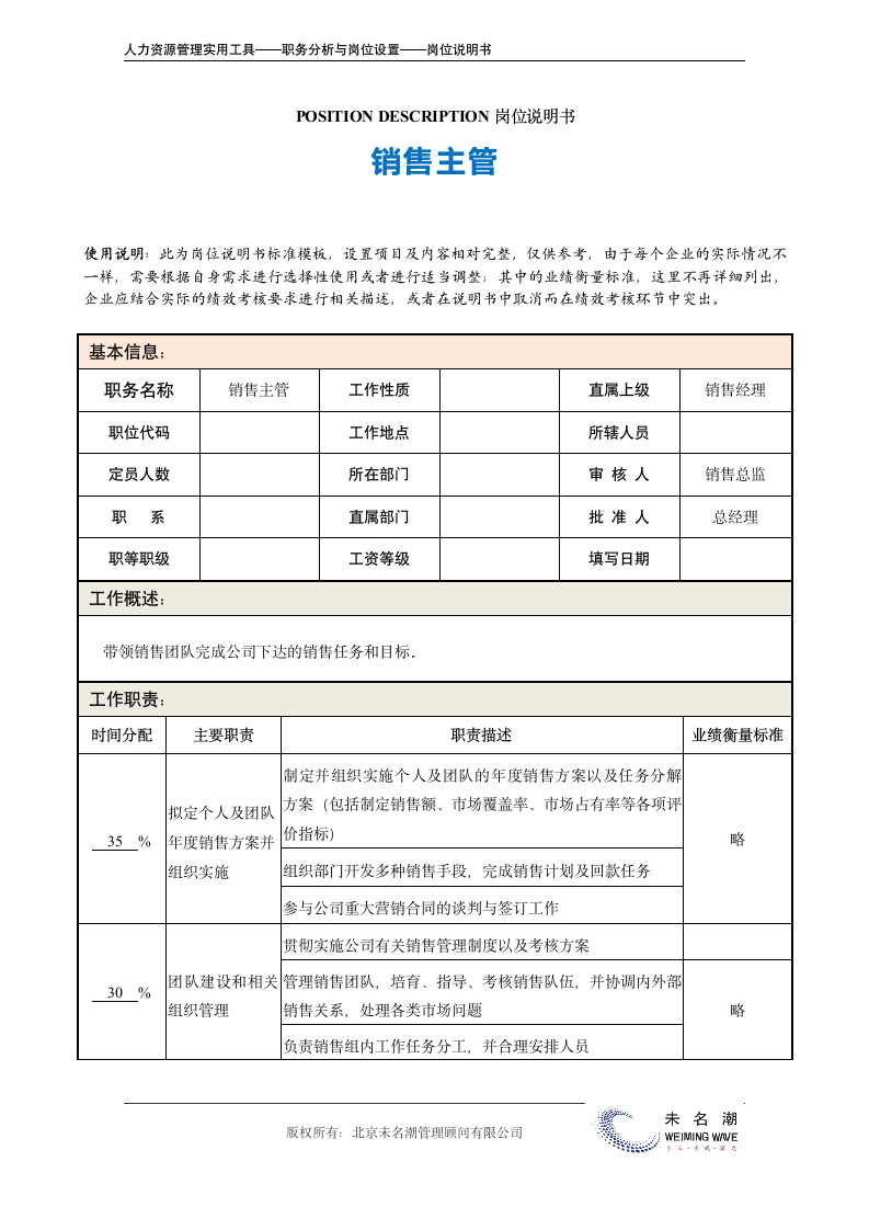 岗位说明书——销售主管.doc第2页