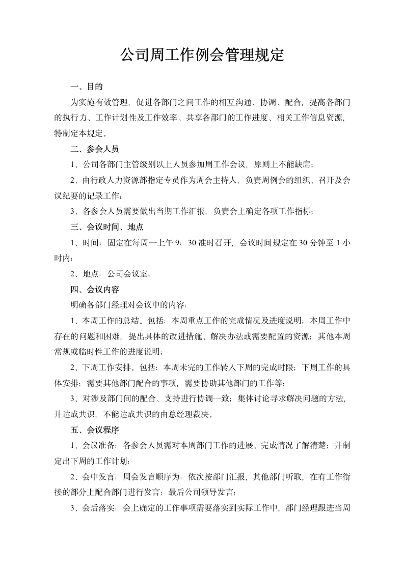 公司周例会管理规定.docx第1页