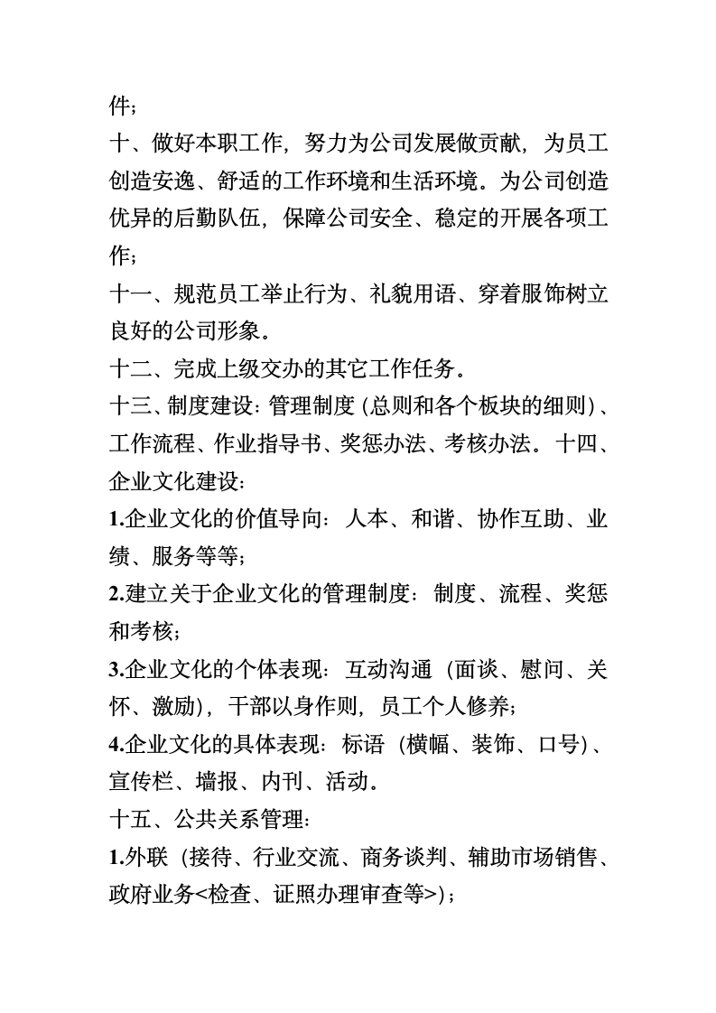 行政主管的管理职责.doc第2页