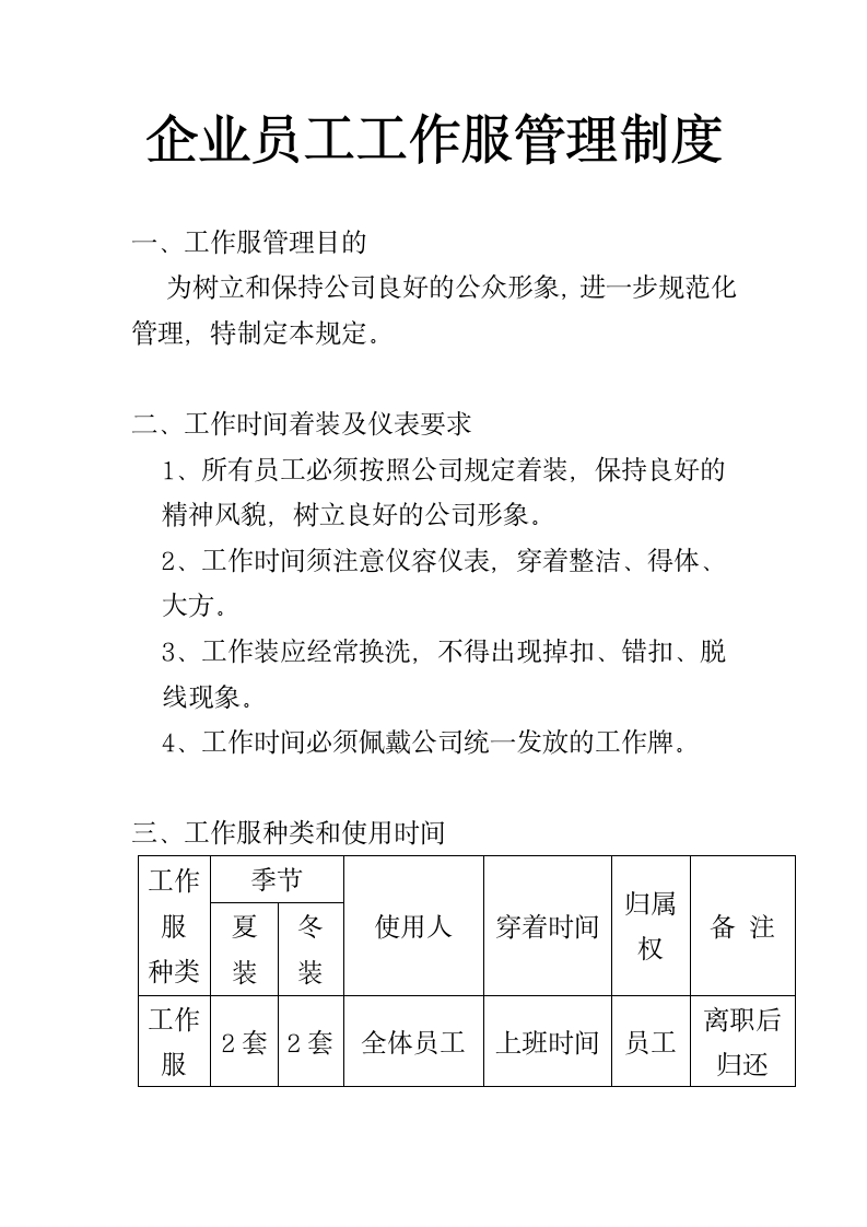 企业员工工作服管理制度.docx第1页