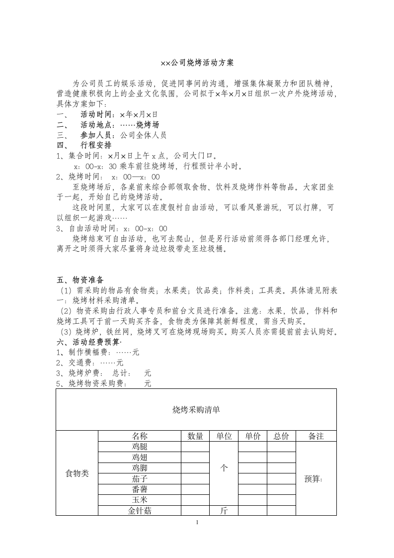 xx公司烧烤活动方案.docx第1页