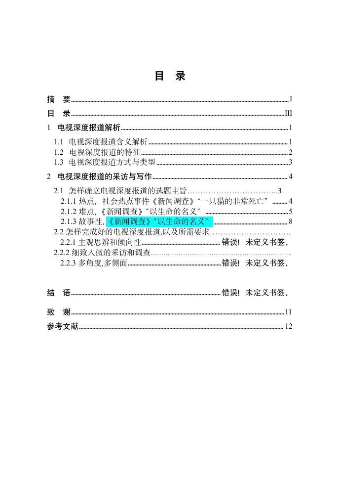 从《新闻调查》来看看电视深度报道 毕业论文.doc第2页