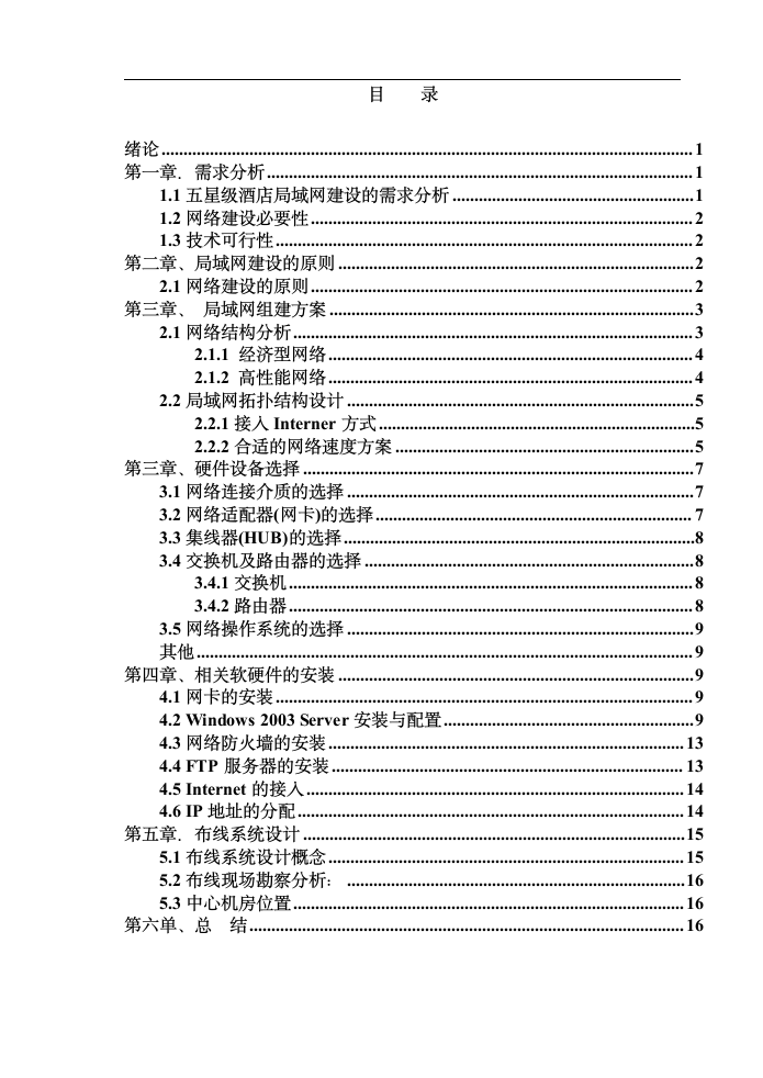 酒店局域网的建设 计算机网络技术毕业论文.doc第2页