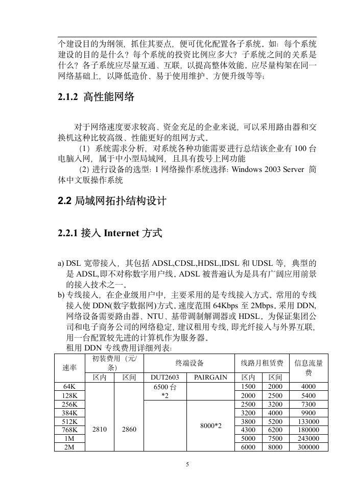 酒店局域网的建设 计算机网络技术毕业论文.doc第7页