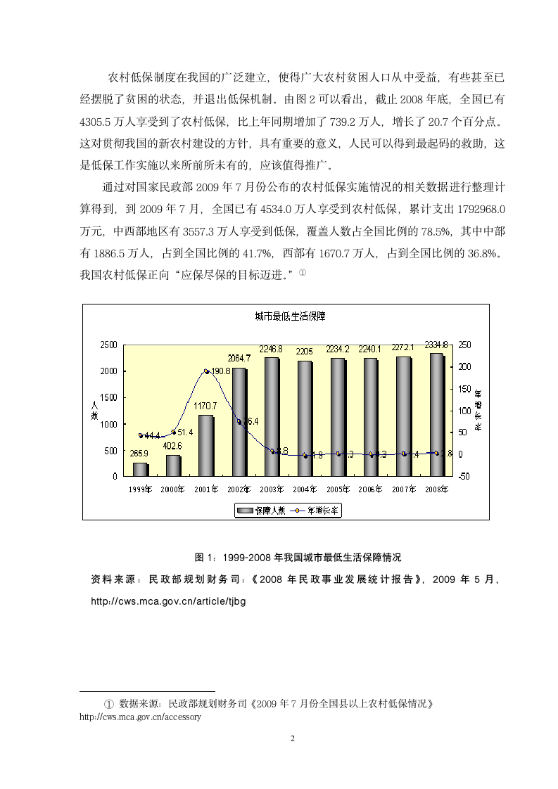 对我国农村低保保障对象界定的探讨管理毕业论文.doc第2页