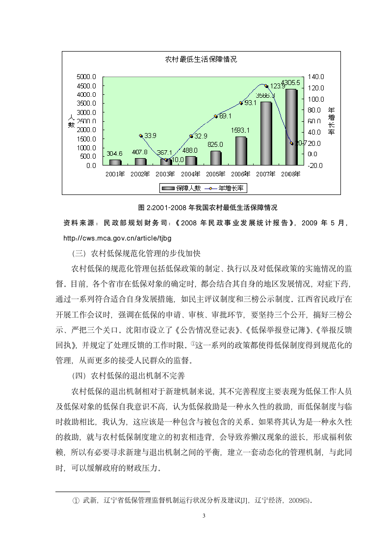 对我国农村低保保障对象界定的探讨管理毕业论文.doc第3页