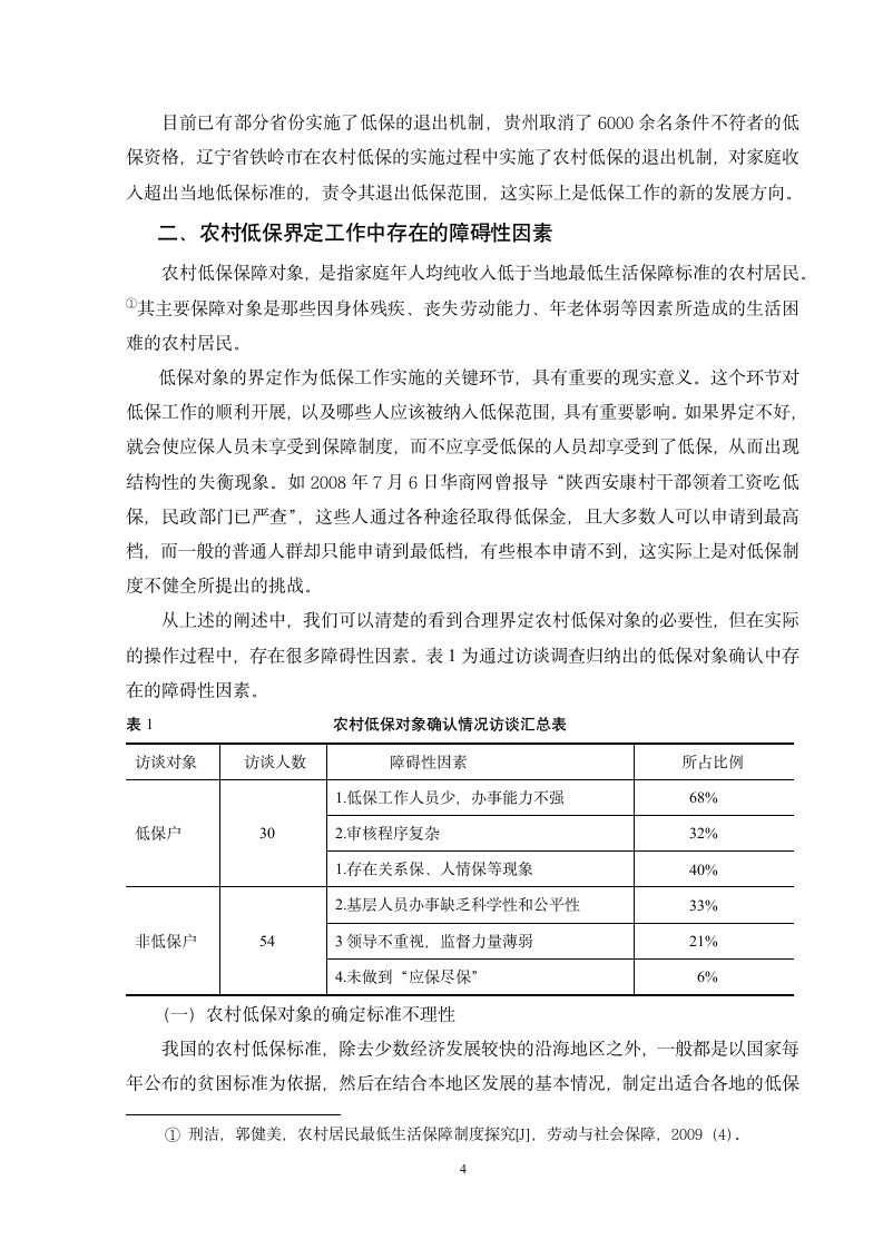 对我国农村低保保障对象界定的探讨管理毕业论文.doc第4页