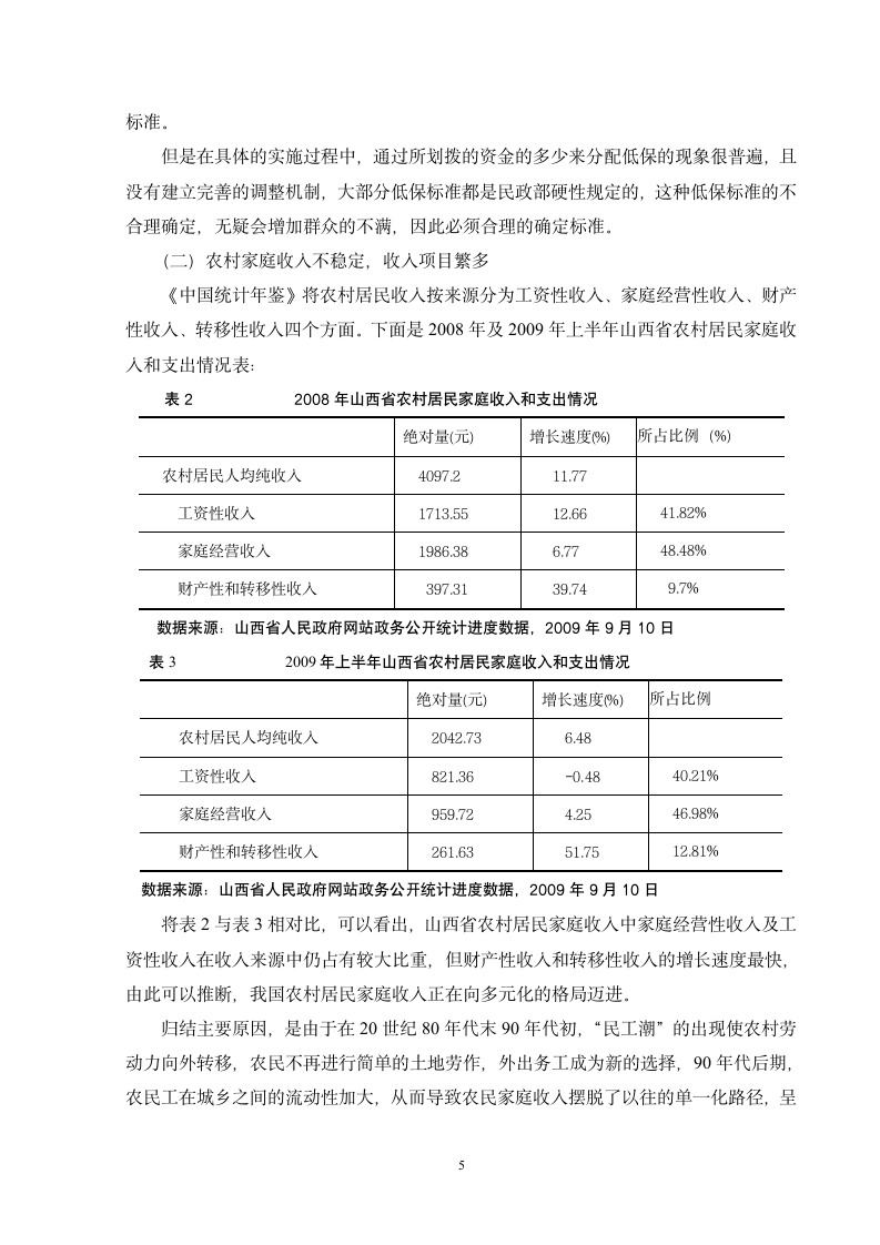 对我国农村低保保障对象界定的探讨管理毕业论文.doc第5页