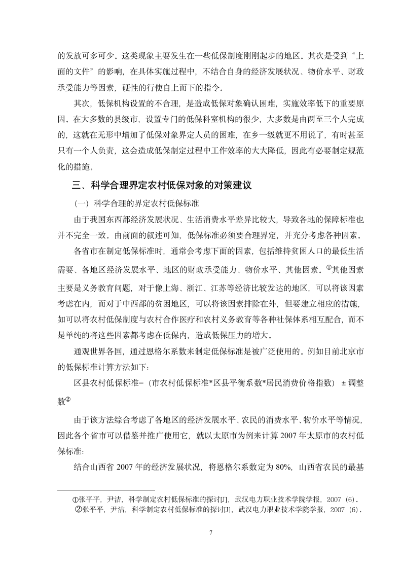 对我国农村低保保障对象界定的探讨管理毕业论文.doc第7页