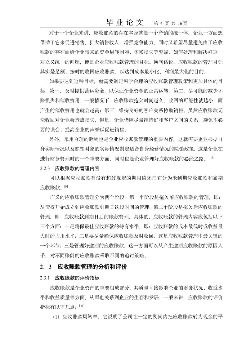 会计学应收账款毕业论文.docx第4页