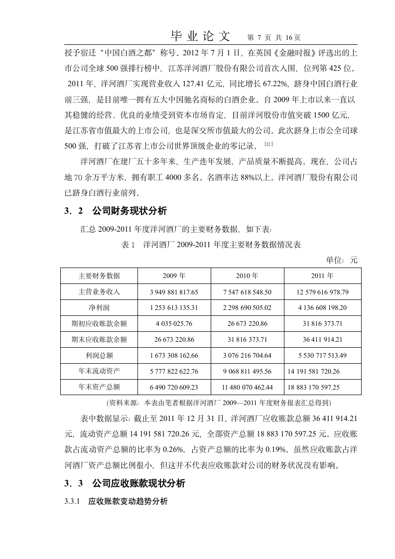 会计学应收账款毕业论文.docx第7页