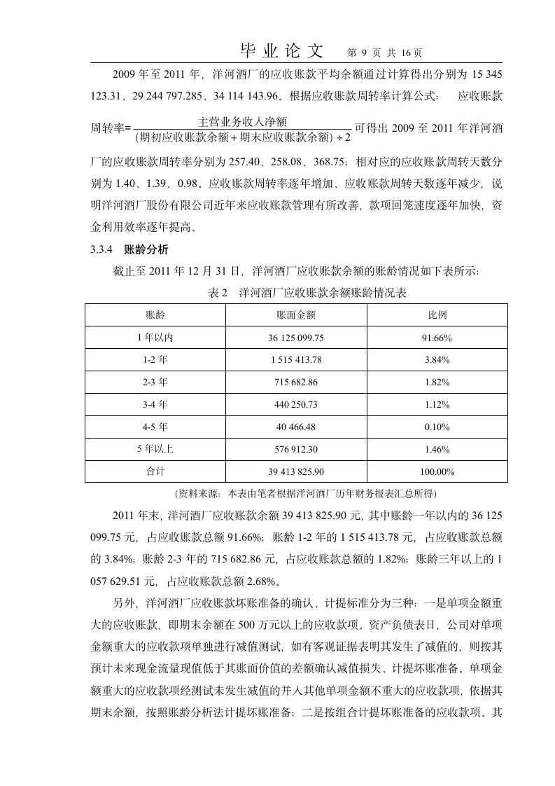 会计学应收账款毕业论文.docx第9页