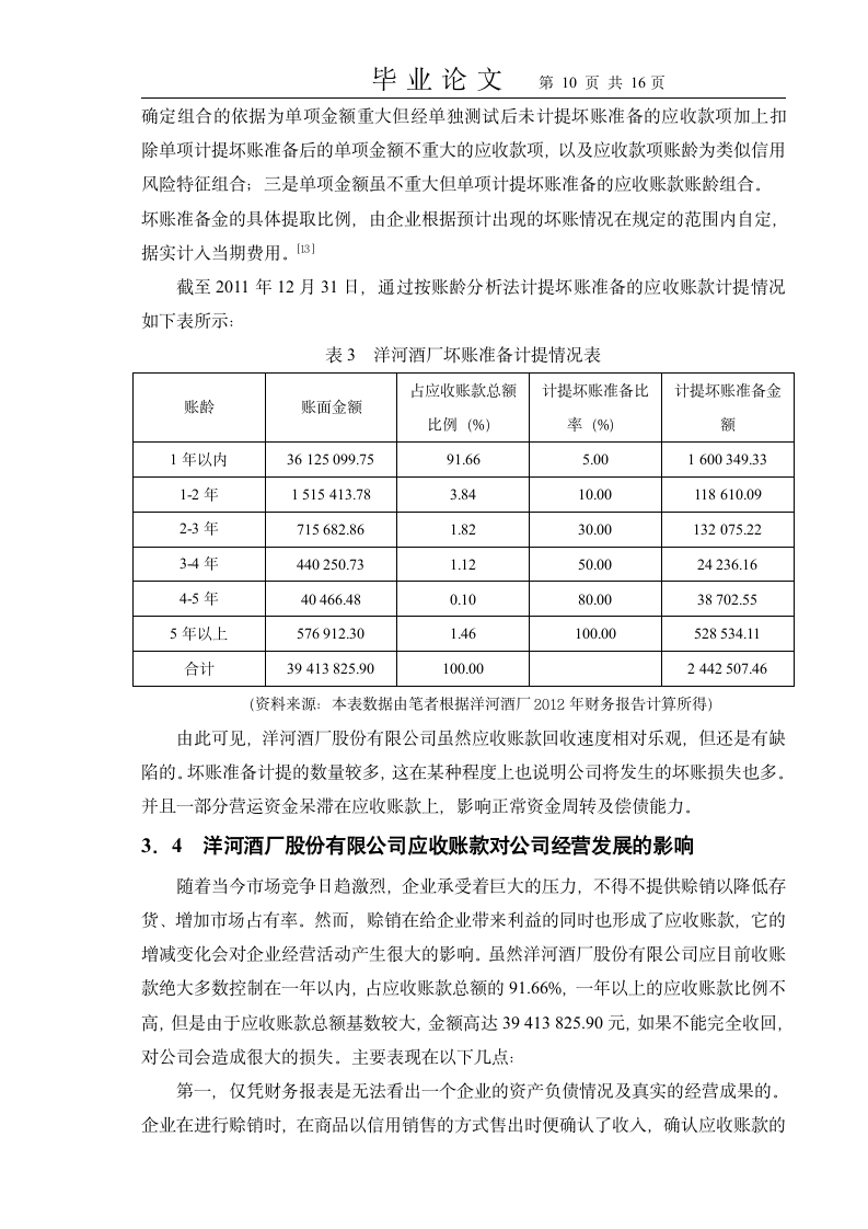 会计学应收账款毕业论文.docx第10页