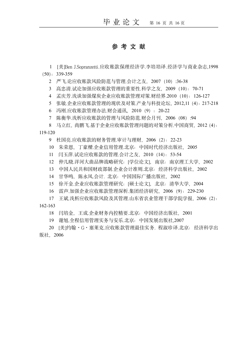 会计学应收账款毕业论文.docx第16页