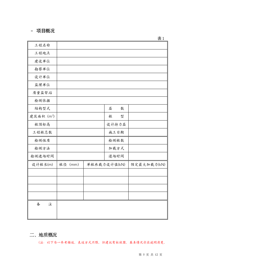 基桩静载荷试验报告范本.doc第5页