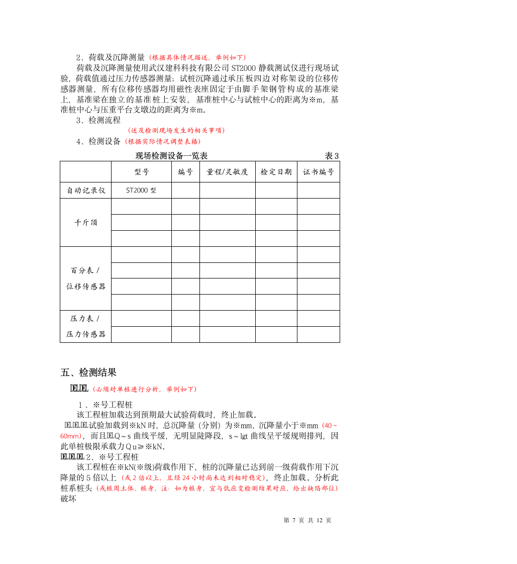 基桩静载荷试验报告范本.doc第7页