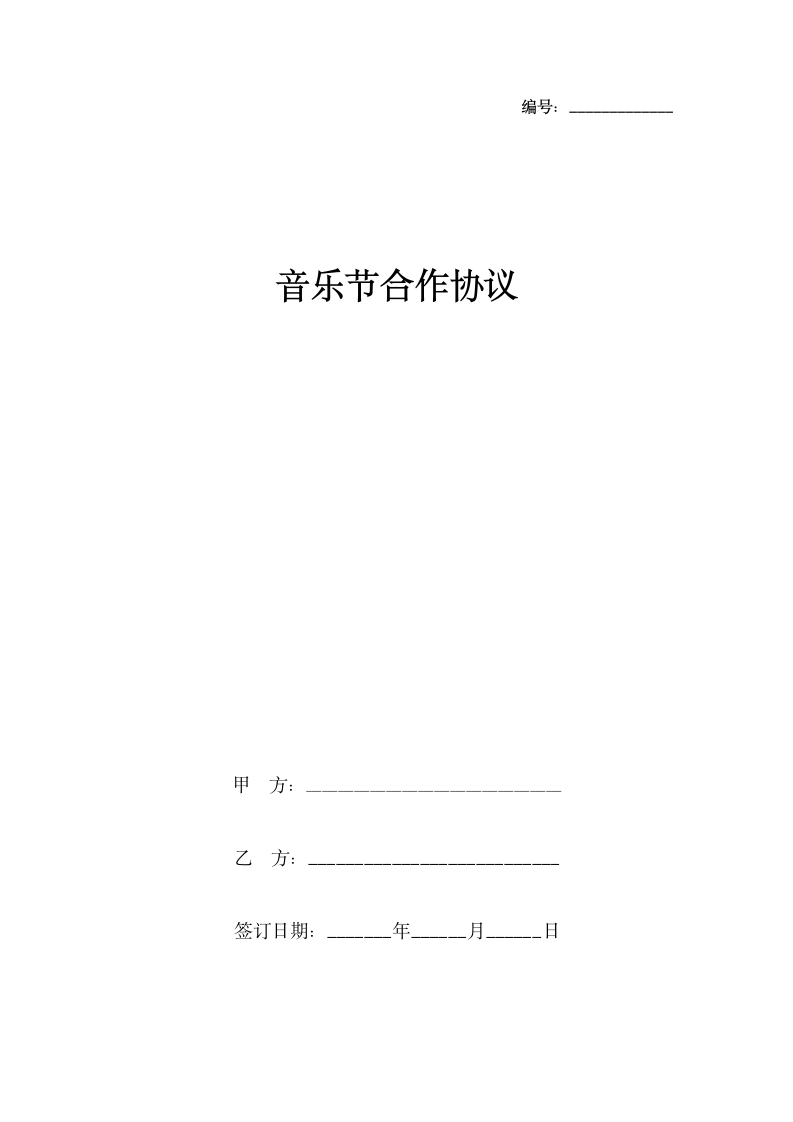 音乐节合作协议书范本.docx