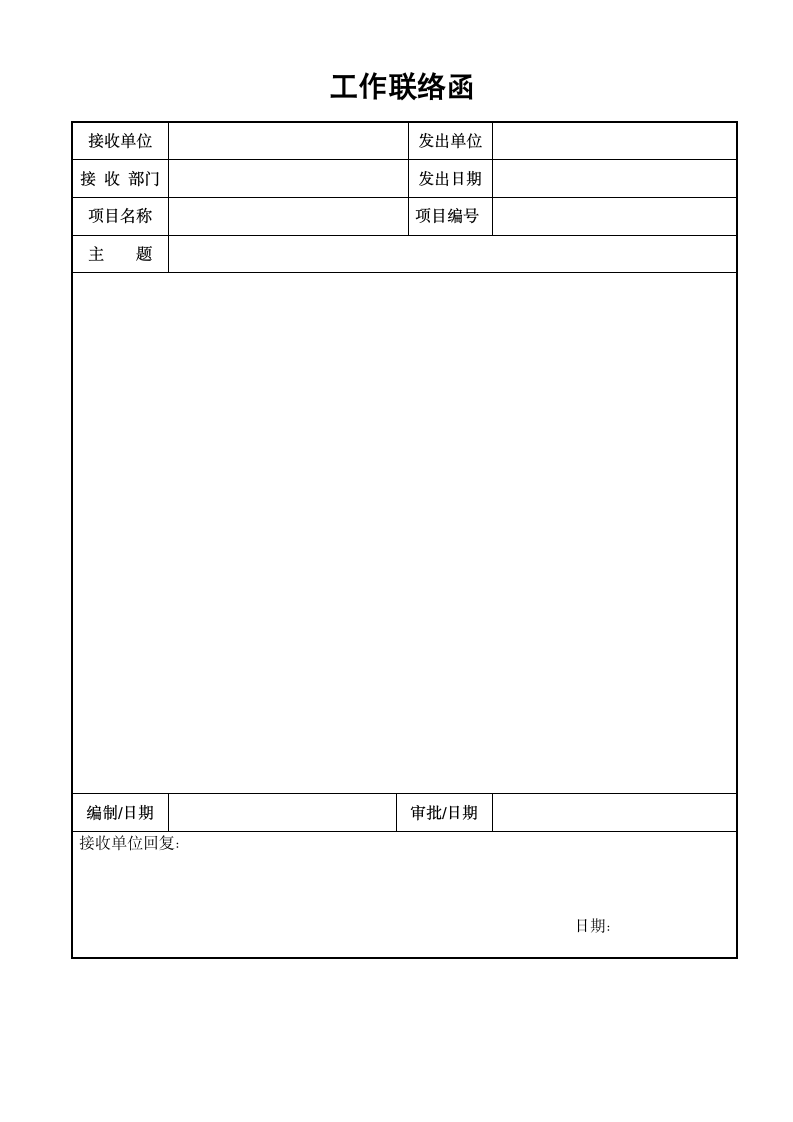 工作联络函范本.doc