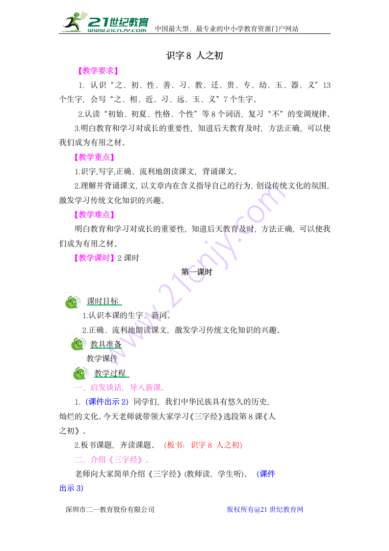 小学语文一年级下册识字8 人之初教案.doc第1页