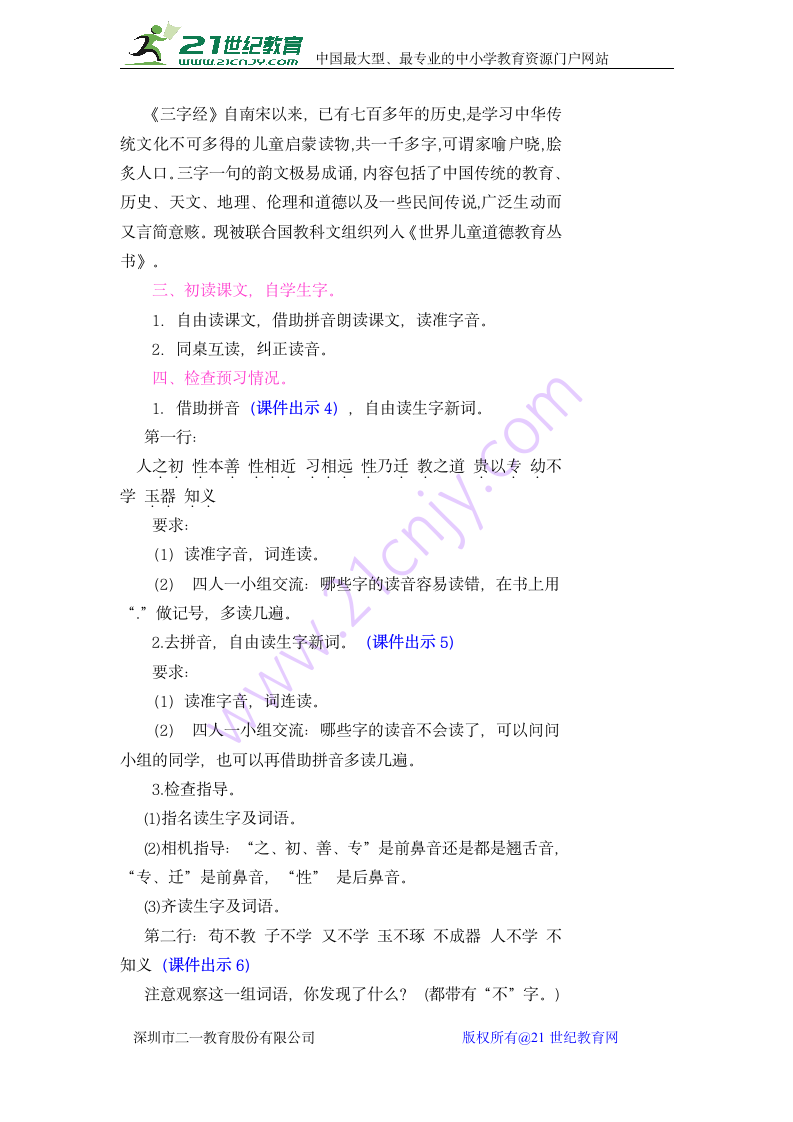 小学语文一年级下册识字8 人之初教案.doc第2页