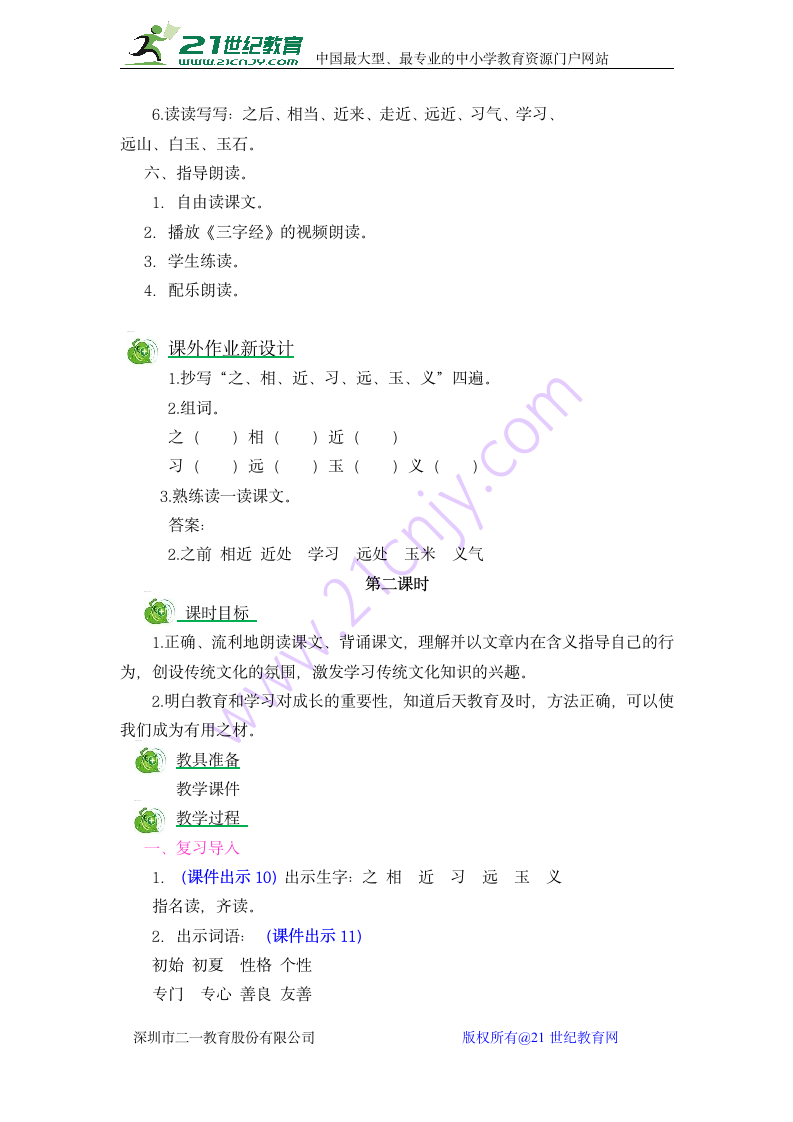 小学语文一年级下册识字8 人之初教案.doc第4页